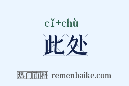 此处是什么意思的图片